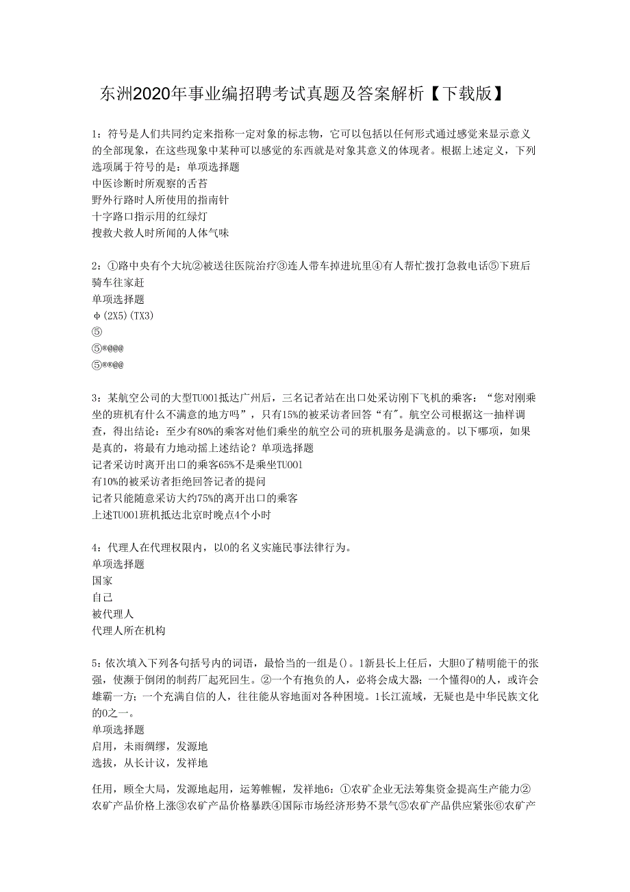 东洲2020年事业编招聘考试真题及答案解析【下载版】.docx_第1页