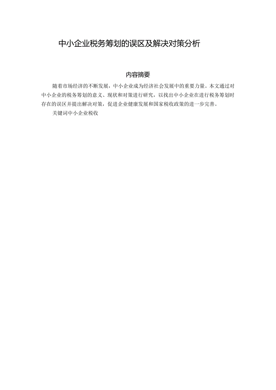 中小企业税务筹划的误区及解决对策分析研究 税务管理专业.docx_第1页