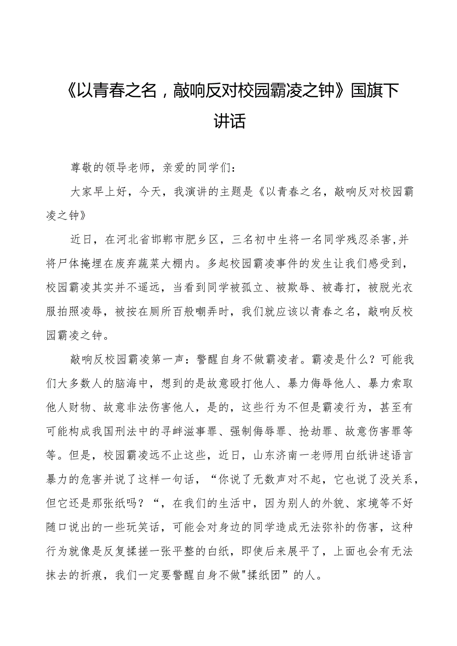 《守护校园安全共赴美好未来》等预防校园欺凌系列国旗下讲话范文20篇.docx_第1页