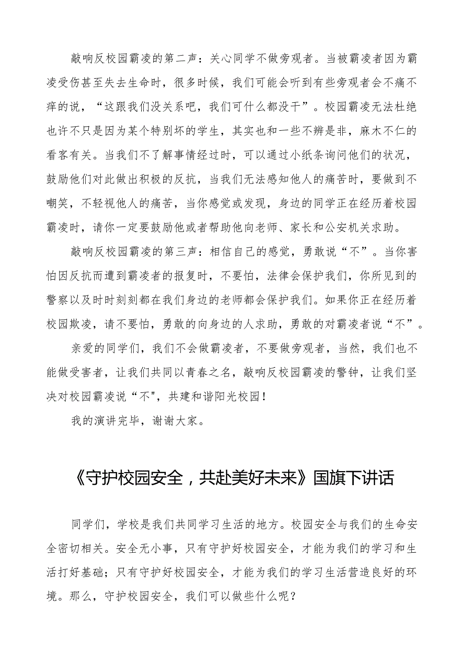 《守护校园安全共赴美好未来》等预防校园欺凌系列国旗下讲话范文20篇.docx_第2页