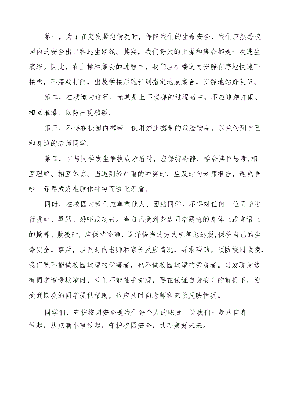 《守护校园安全共赴美好未来》等预防校园欺凌系列国旗下讲话范文20篇.docx_第3页