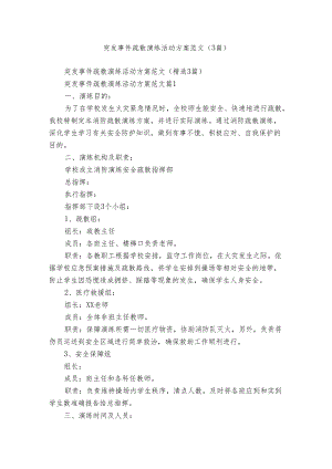 突发事件疏散演练活动方案范文（3篇）.docx