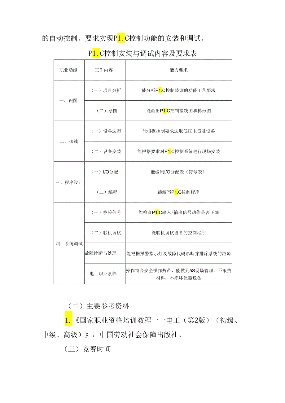 贵港市第一届“荷城杯”职业技能大赛技术规程-电工.docx_第2页