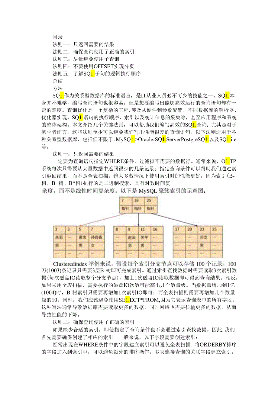 SQL 优化极简法则与优化方法.docx_第1页