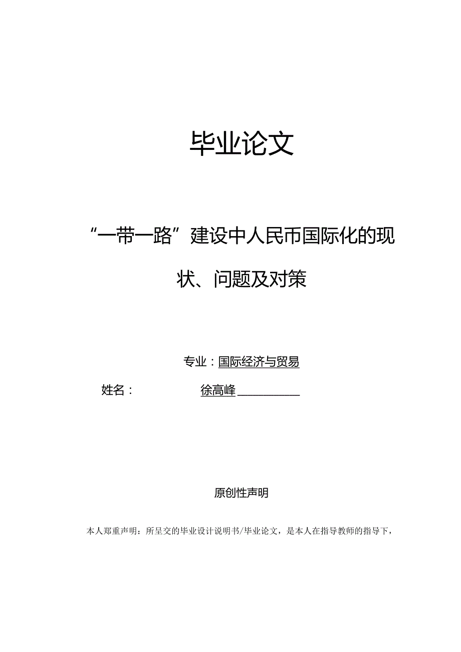 “一带一路”建设中人民币国际化的现状、问题及对策.docx_第1页