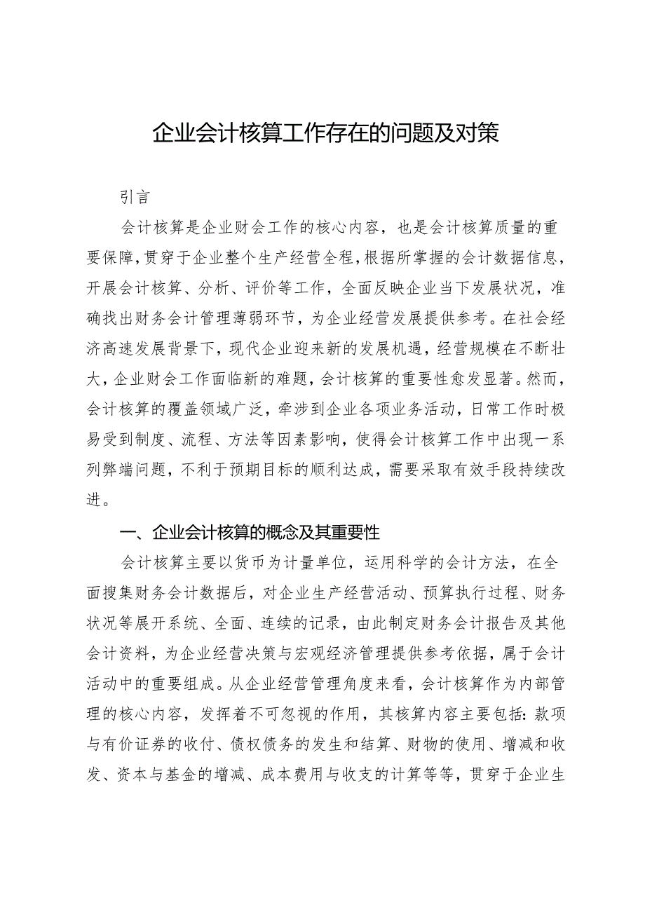 企业会计核算工作存在的问题及对策.docx_第1页