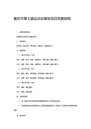 重庆市第七届运动会攀岩项目竞赛规程.docx