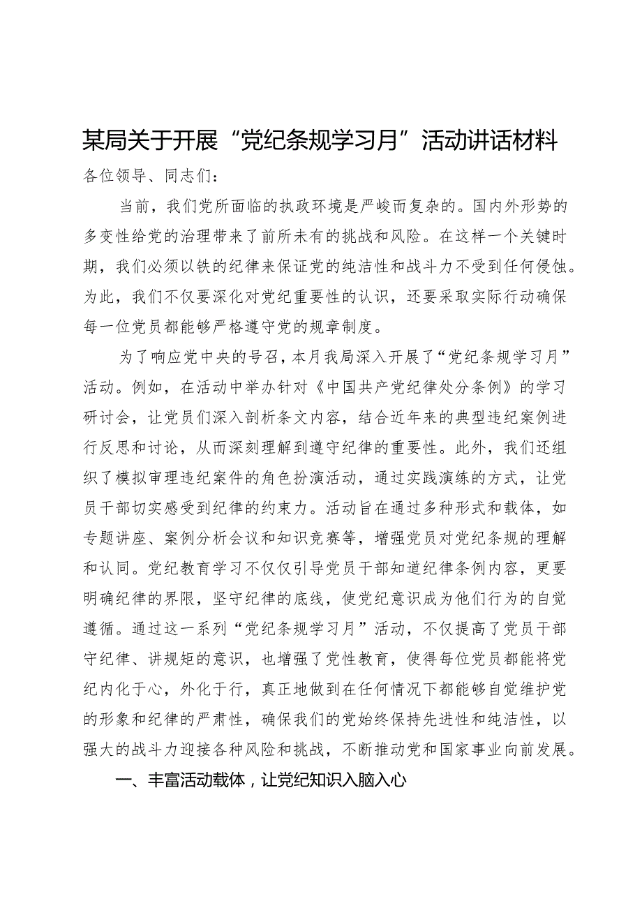 某局关于开展“党纪条规学习月”活动讲话材料.docx_第1页