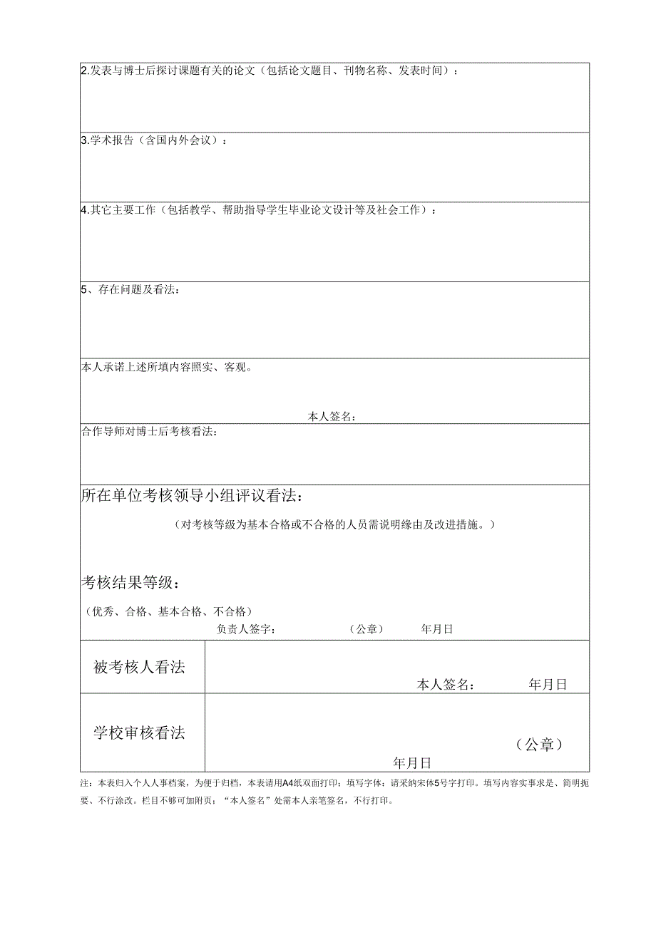 东北林业大学博士后人员2024工作考核表.docx_第2页