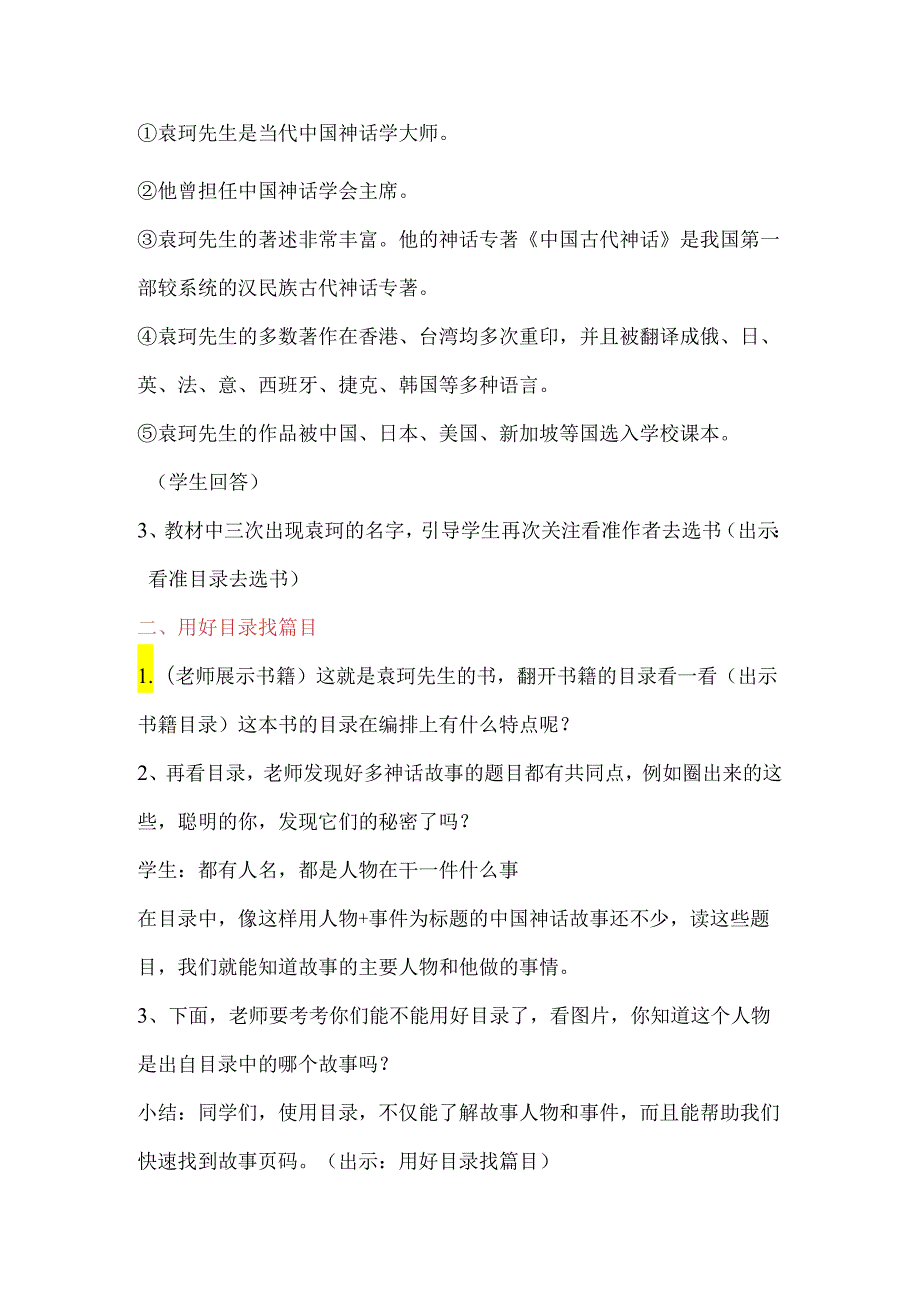 中国古代神话故事整本书阅读导读课教学设计.docx_第2页