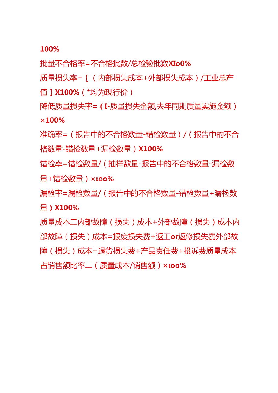 成本实操-质量管理废品率计算公式.docx_第2页