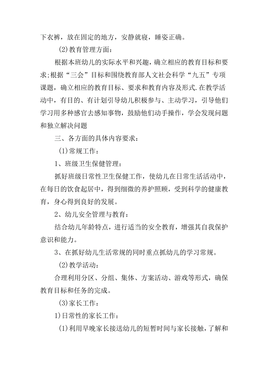 幼儿园班级学期工作计划怎么写2024（10篇）.docx_第3页