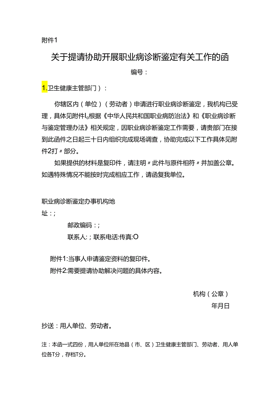 关于提请协助开展职业病诊断鉴定有关工作的函.docx_第1页