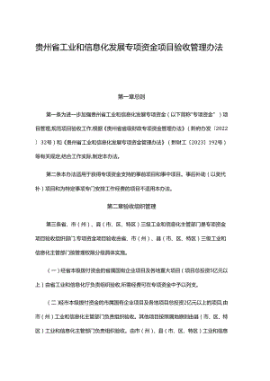 贵州省工业和信息化发展专项资金项目验收管理办法-全文及解读.docx