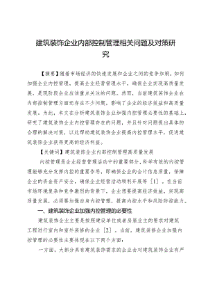 建筑装饰企业内部控制管理相关问题及对策研究.docx