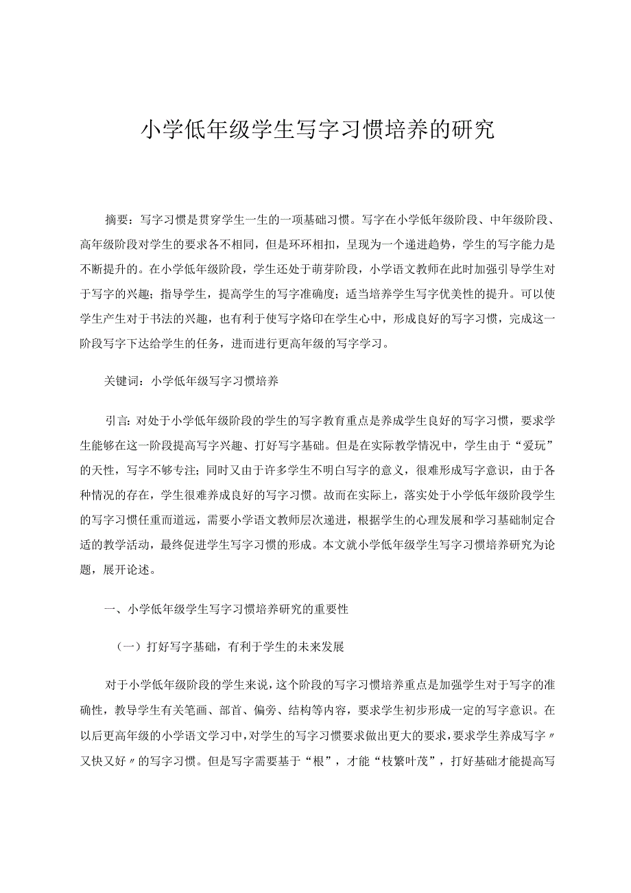 小学低年级学生写字习惯培养的研究 论文.docx_第1页