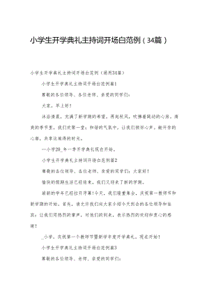 小学生开学典礼主持词开场白范例（34篇）.docx