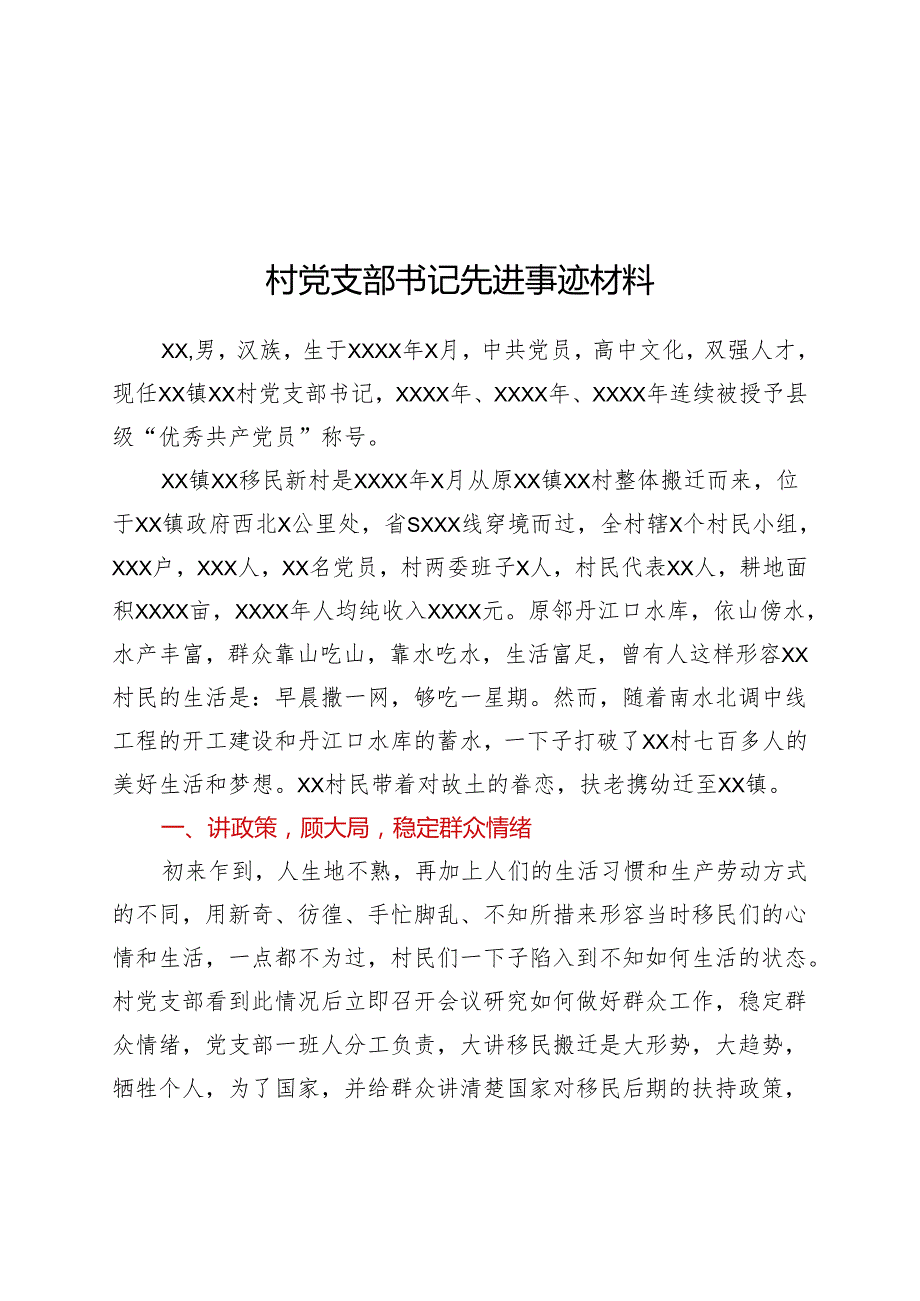 村党支部书记先进事迹材料.docx_第1页