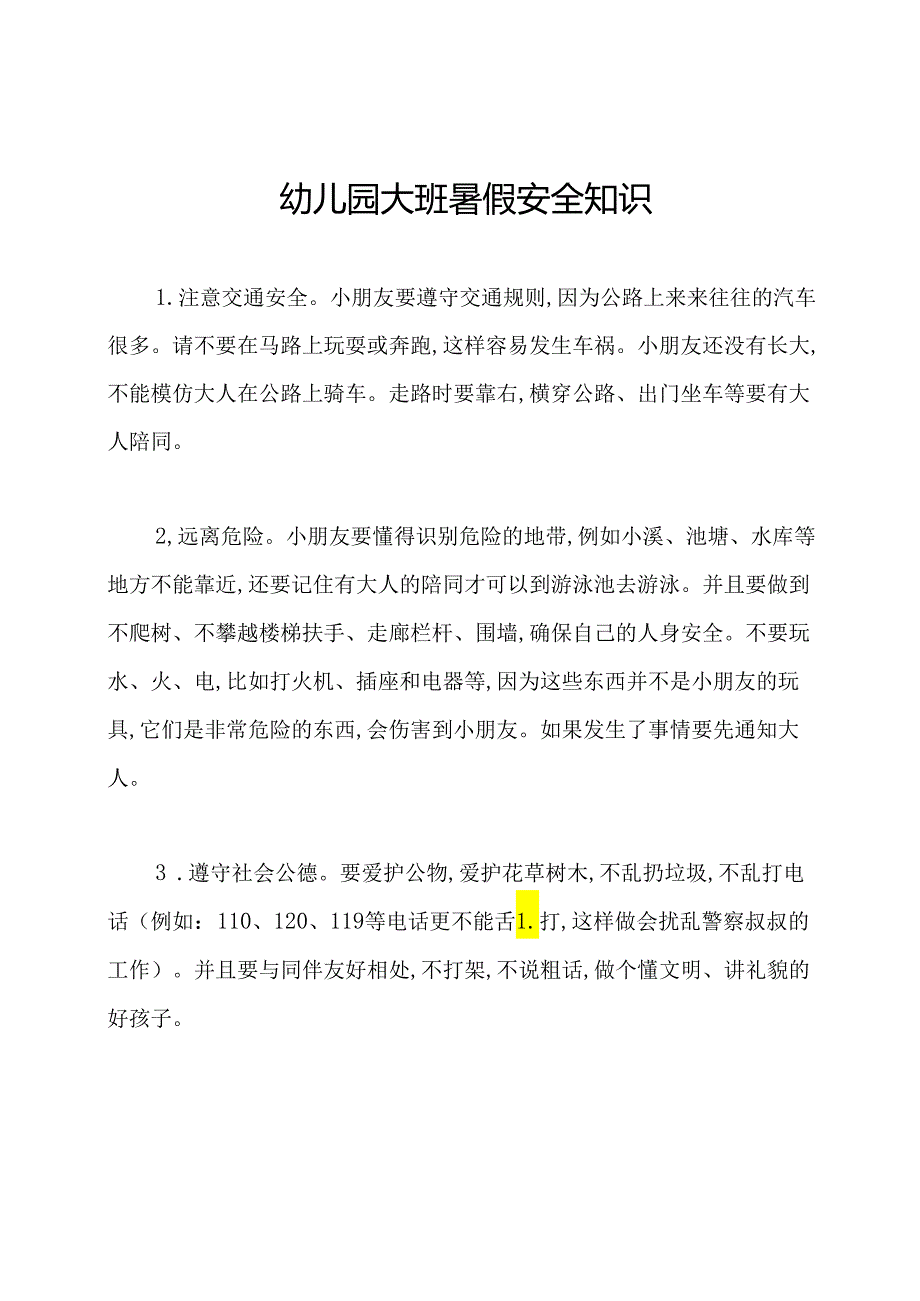 幼儿园大班暑假安全知识.docx_第1页