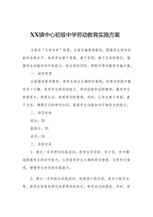 XX镇中心初级中学劳动教育实施方案.docx