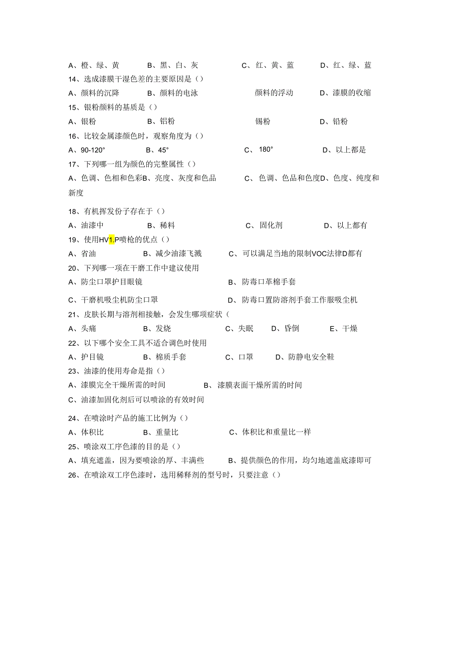 油漆工技能知识考试题.docx_第3页