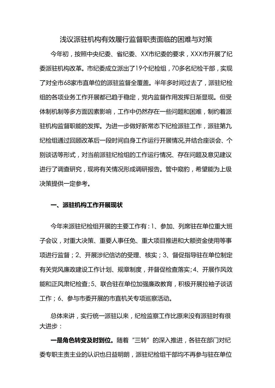 浅议派驻机构有效履行监督职责面临的困难与对策.docx_第1页