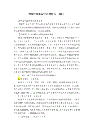 大学生毕业设计开题报告（3篇）.docx