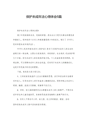 保护未成年法心得体会5篇.docx