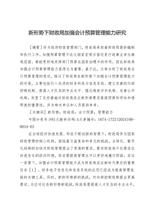 新形势下财政局加强会计预算管理能力研究.docx