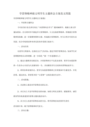 学雷锋精神做文明学生主题班会方案范文四篇.docx