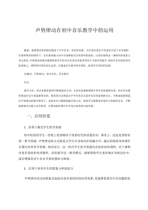 声势律动在初中音乐教学中的运用 论文.docx