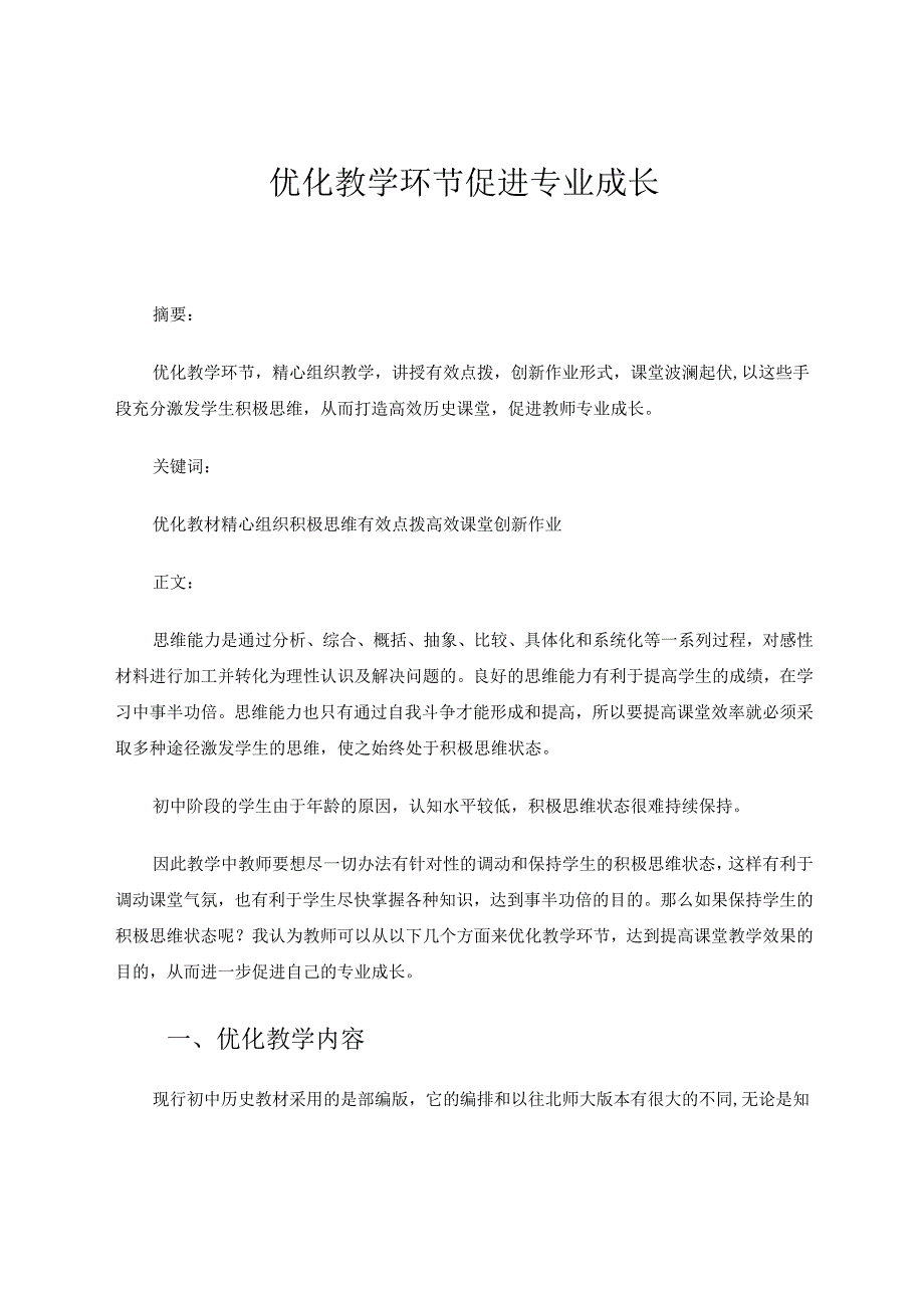 优化教学环节促进专业成长 论文.docx_第1页