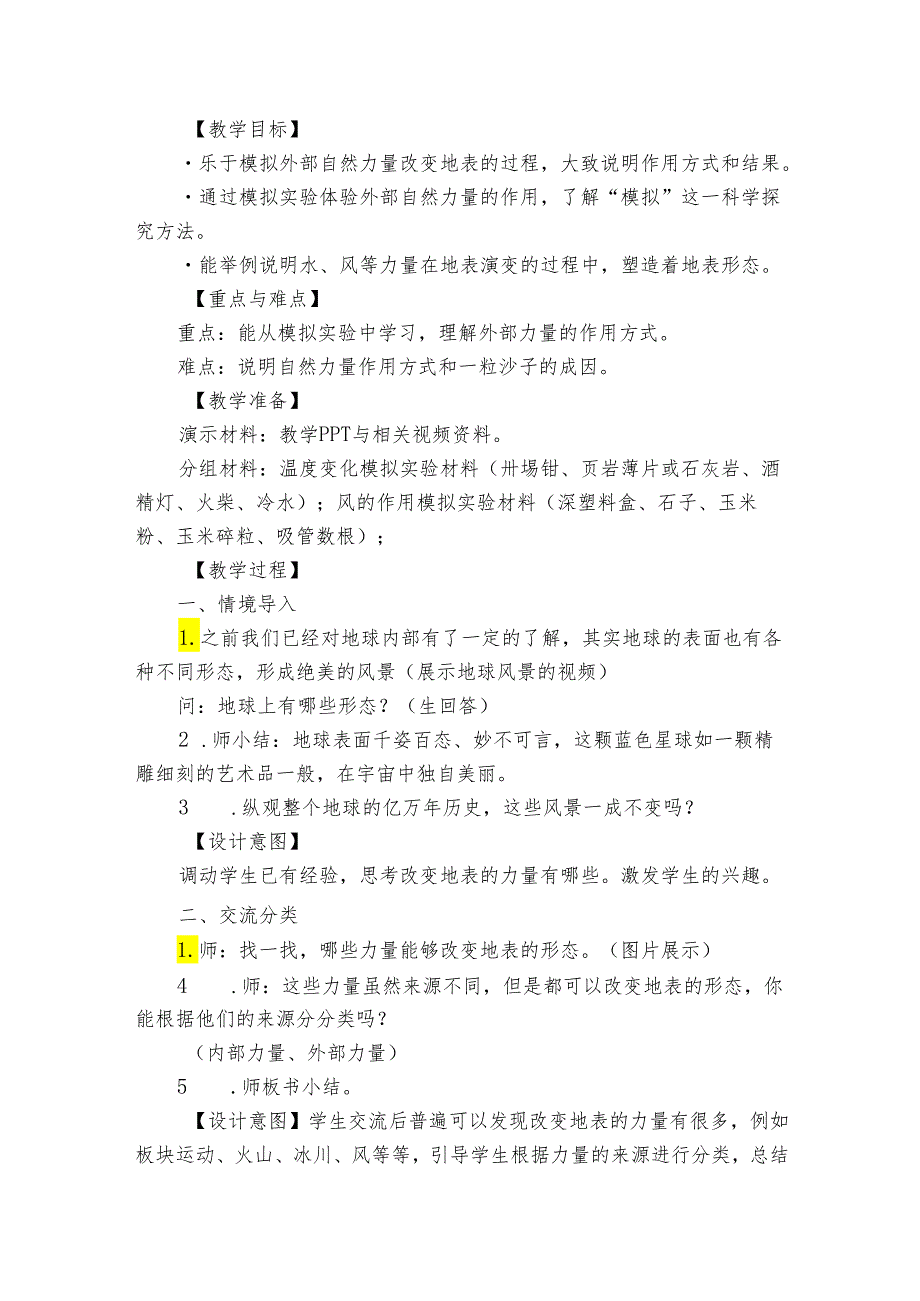 12 地表雕刻师 公开课一等奖创新教案.docx_第2页