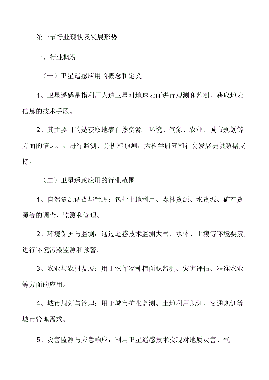 卫星遥感应用行业分析报告.docx_第3页