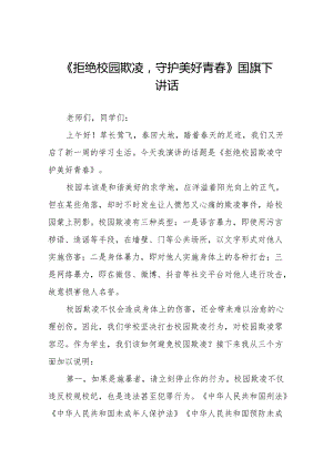 《预防校园霸凌》等预防校园欺凌系列国旗下讲话范文20篇.docx