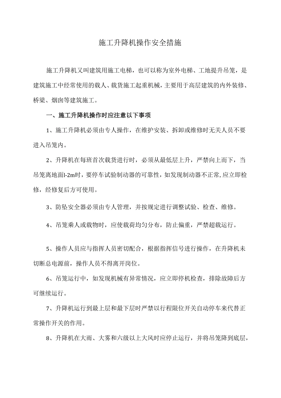 施工升降机操作安全措施（2024年）.docx_第1页