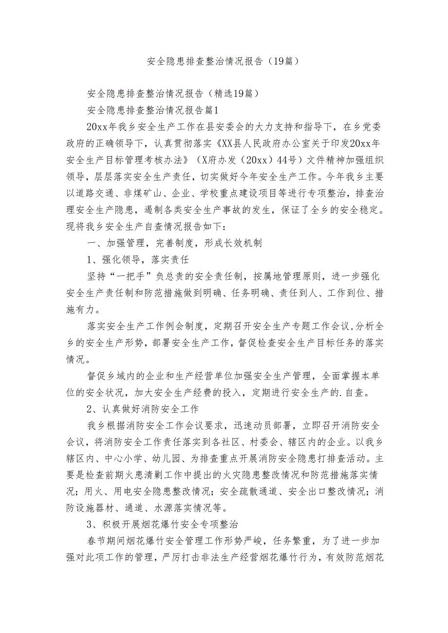 安全隐患排查整治情况报告（19篇）.docx_第1页