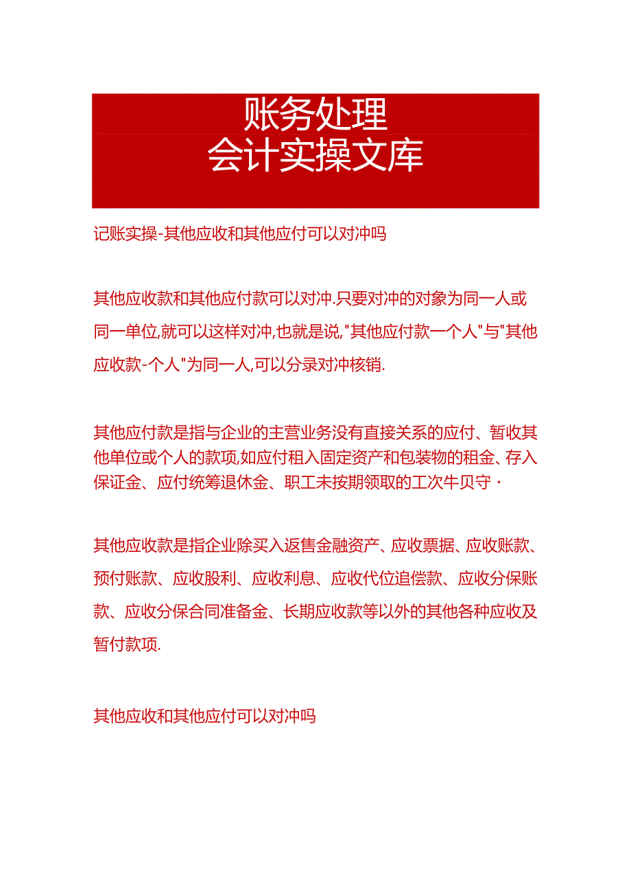 记账实操-其他应收和其他应付可以对冲吗.docx_第1页