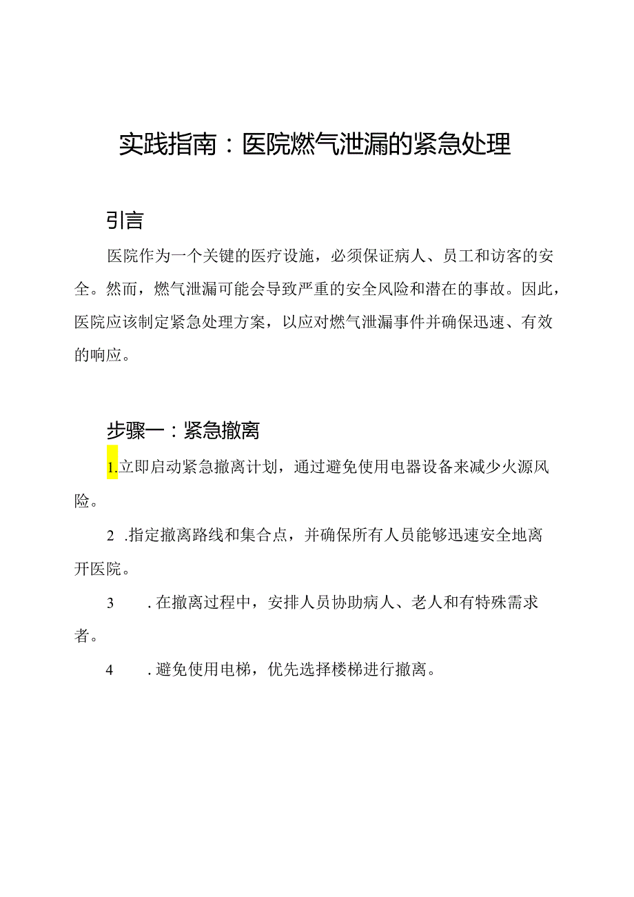 实践指南：医院燃气泄漏的紧急处理.docx_第1页