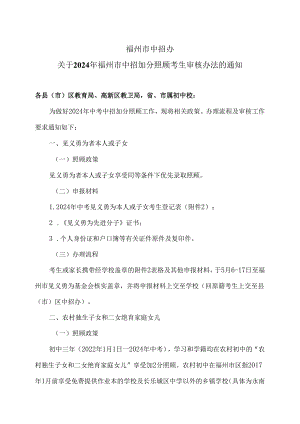 福州市中招办关于2024年福州市中招加分照顾考生审核办法的通知（2024年）.docx