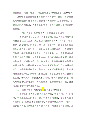 经验做法：推行“党建+”模式探索基层治理新路径（1099字）.docx