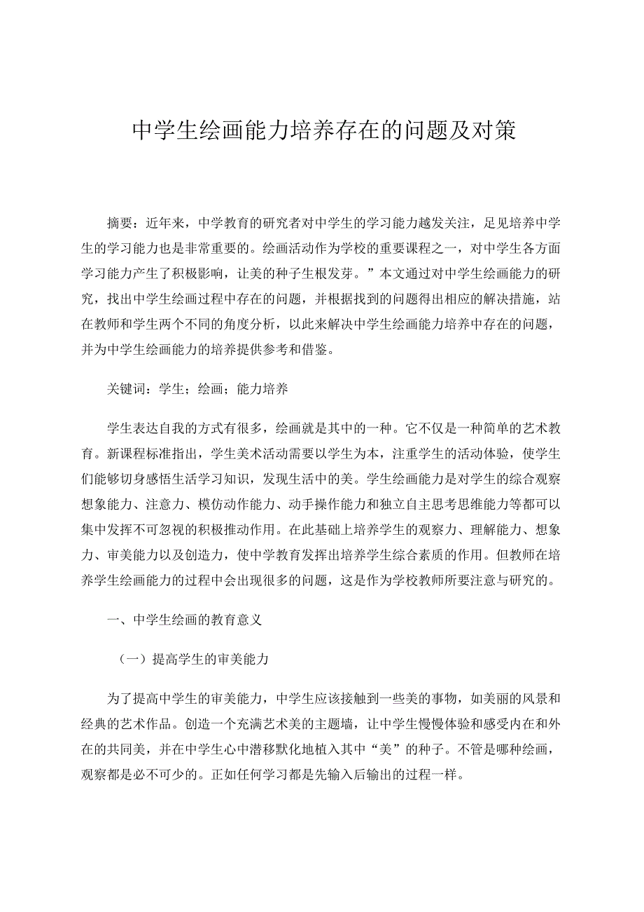 中学生绘画能力培养存在的问题及对策 论文.docx_第1页