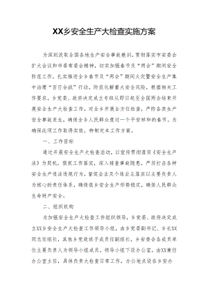 XX乡安全生产大检查实施方案.docx