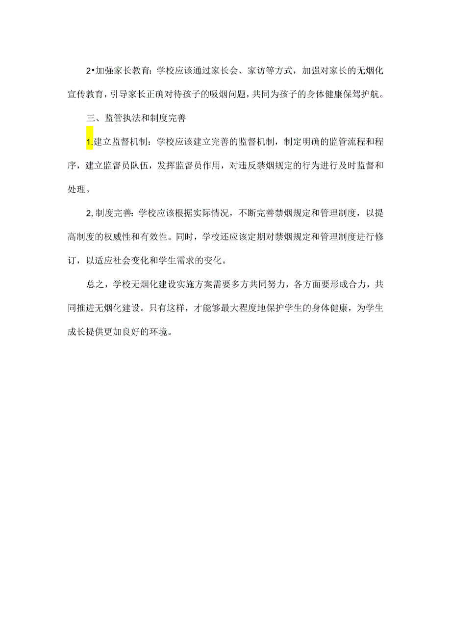 学校无烟学校建设实施方案范文.docx_第2页