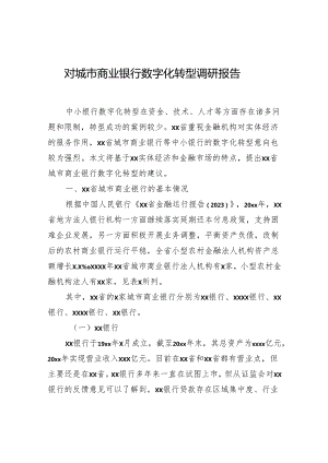 对城市商业银行数字化转型调研报告.docx