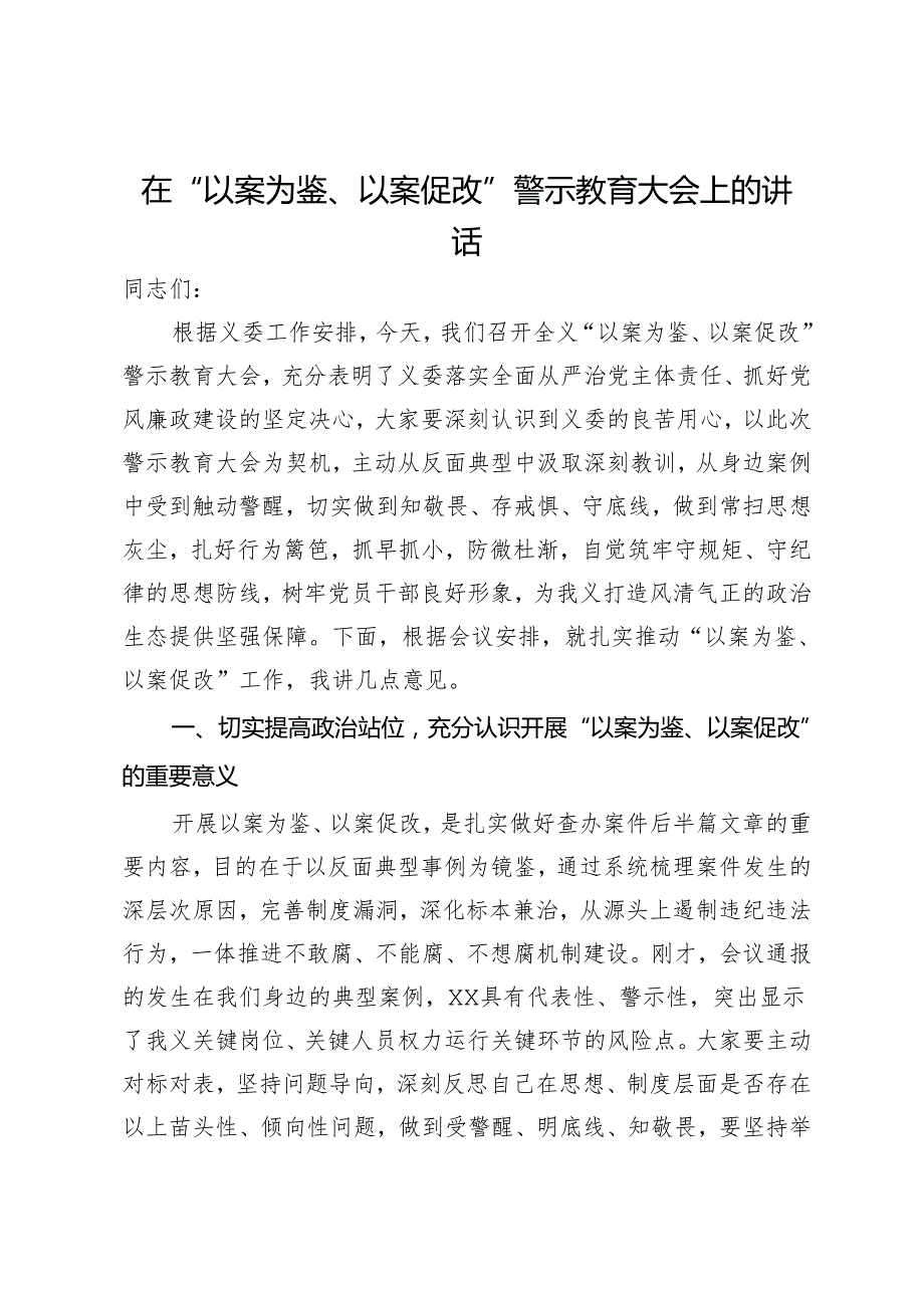 在“以案为鉴、以案促改”警示教育大会上的讲话.docx_第1页