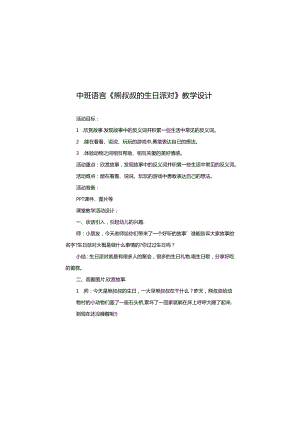 幼儿园名师公开课：中班语言《熊叔叔的生日派对》教学设计.docx