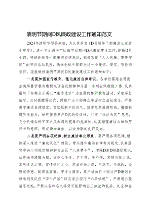 清明节期间党风廉政建设工作通知.docx