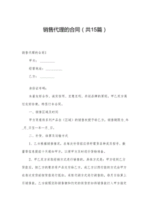 销售代理的合同（共15篇）.docx