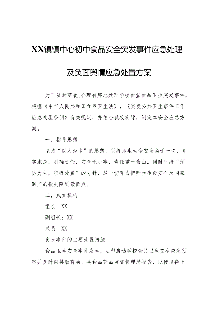 XX镇镇中心初中食品安全突发事件应急处理及负面舆情应急处置方案.docx_第1页